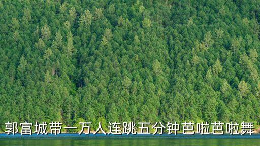 郭富城带一万人连跳五分钟芭啦芭啦舞