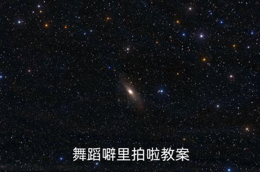 拍拍身体舞蹈视频教程,我的身体舞蹈视频教程完整版