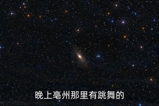 晚上亳州那里有跳舞的