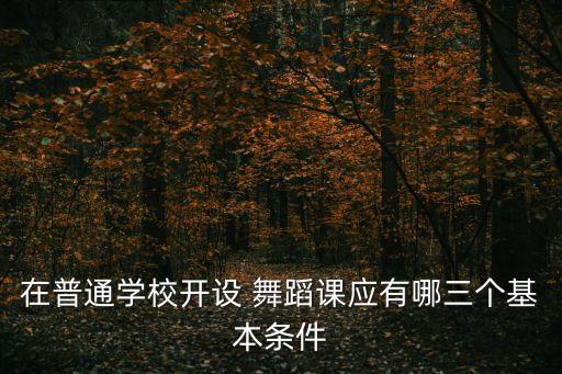 在普通学校开设 舞蹈课应有哪三个基本条件