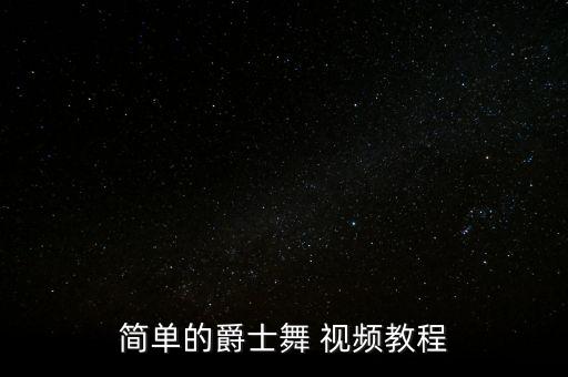 简单的爵士舞 视频教程