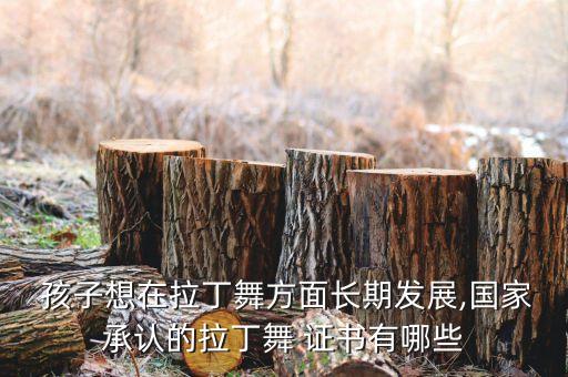 孩子学舞蹈考哪个证书,孩子舞蹈考级十级后,该怎么继续学