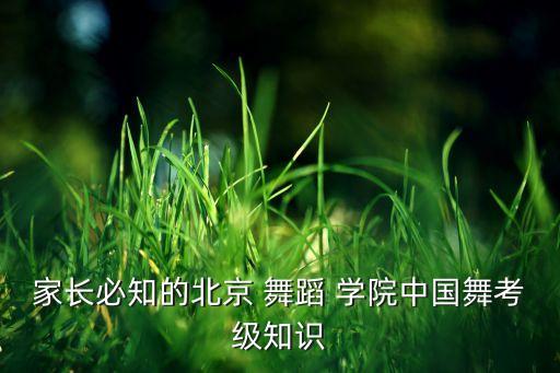 家长必知的北京 舞蹈 学院中国舞考级知识