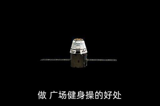 做 广场健身操的好处