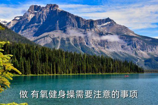 做 有氧健身操需要注意的事项