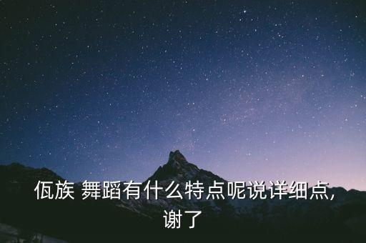  佤族 舞蹈有什么特点呢说详细点,谢了