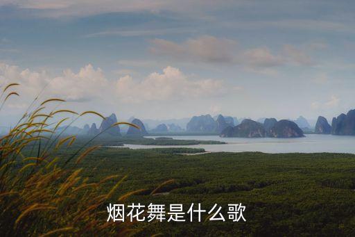 烟花舞是什么歌
