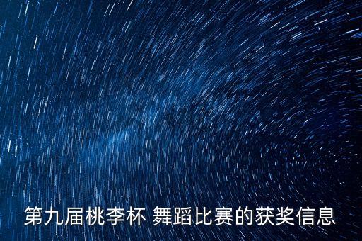 第九届桃李杯 舞蹈比赛的获奖信息