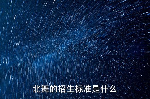北京舞蹈学院扩招舞蹈学