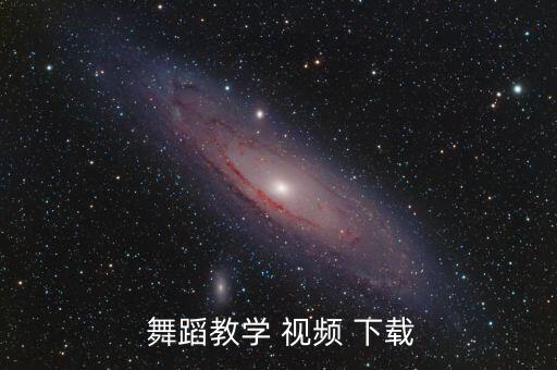  舞蹈教学 视频 下载