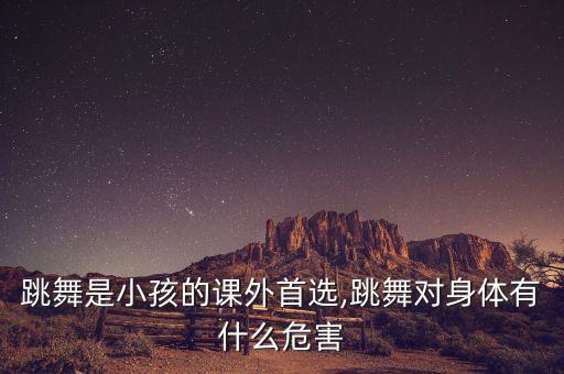 跳舞是小孩的课外首选,跳舞对身体有什么危害