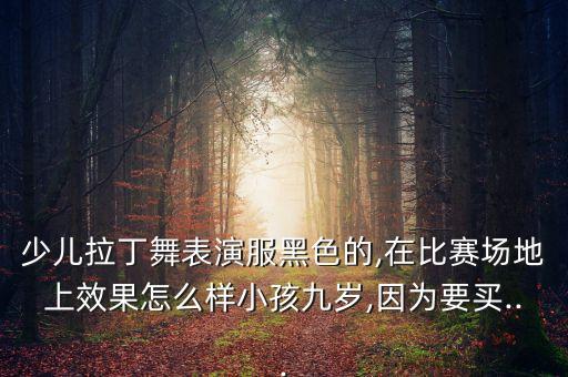 儿童舞蹈练工服,儿童练舞蹈的最佳年龄