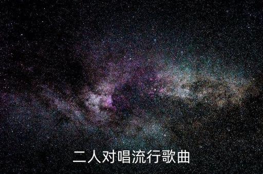 二人对唱流行歌曲