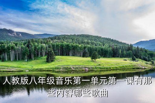 人教版八年级音乐第一单元第一课有那些内容哪些歌曲
