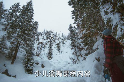  少儿街舞课程内容