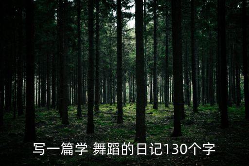 写一篇学 舞蹈的日记130个字