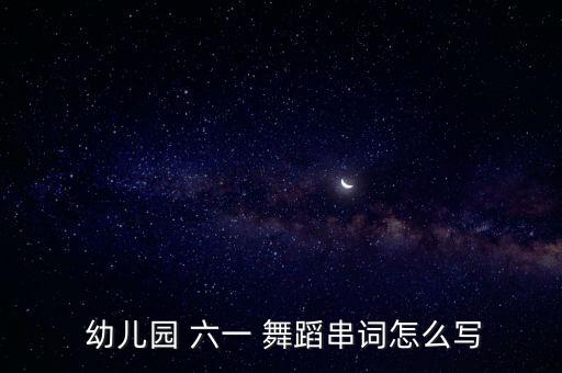 我最牛幼儿六一舞蹈,中国我最牛舞蹈