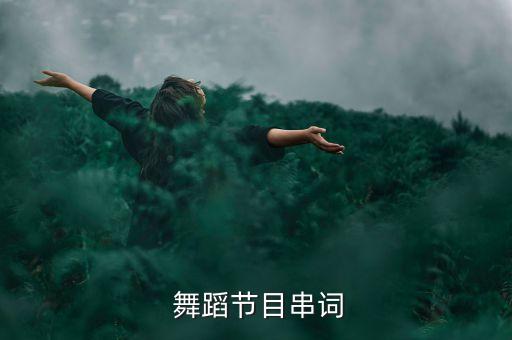 舞蹈心声表达了什么,酒后心声表达什么意思