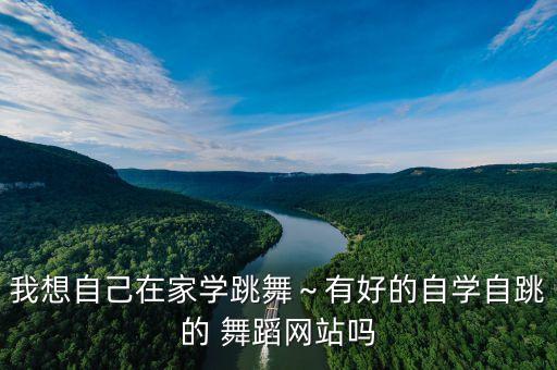 我想自己在家学跳舞～有好的自学自跳的 舞蹈网站吗