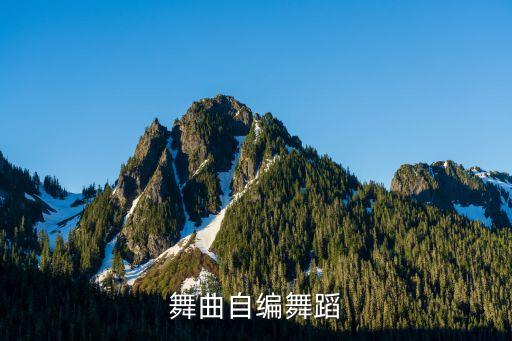 凉凉舞曲自编舞蹈