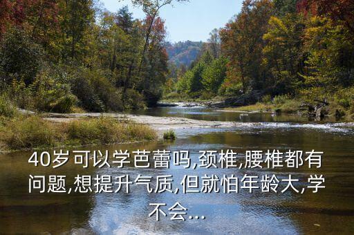 颈椎病可以练舞蹈吗,适合颈椎病的舞蹈