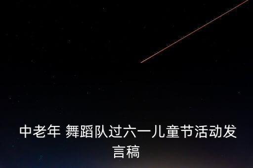  中老年 舞蹈队过六一儿童节活动发言稿
