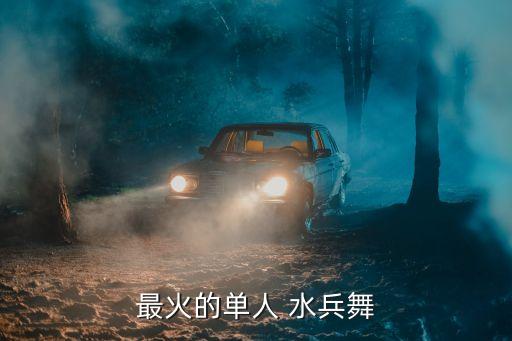 最火的单人 水兵舞