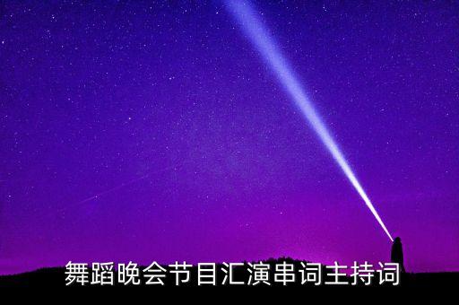  舞蹈晚会节目汇演串词主持词