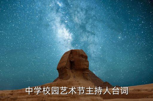 中学校园艺术节主持人台词