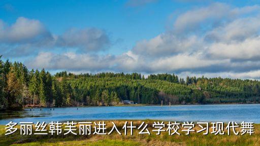 多丽丝韩芙丽进入什么学校学习现代舞