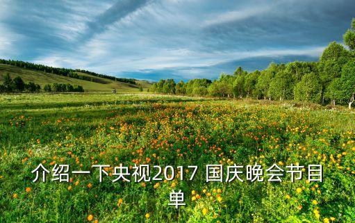 介绍一下央视2017 国庆晚会节目单
