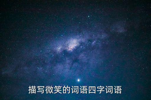 描写微笑的词语四字词语