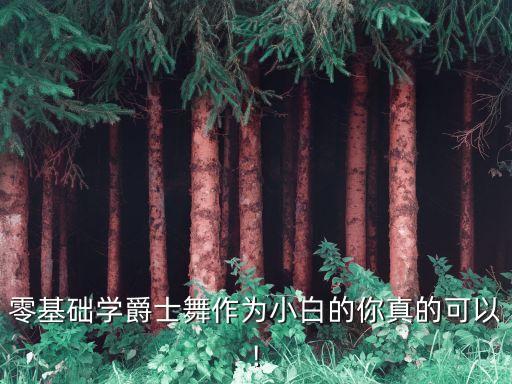 零基础学爵士舞作为小白的你真的可以!