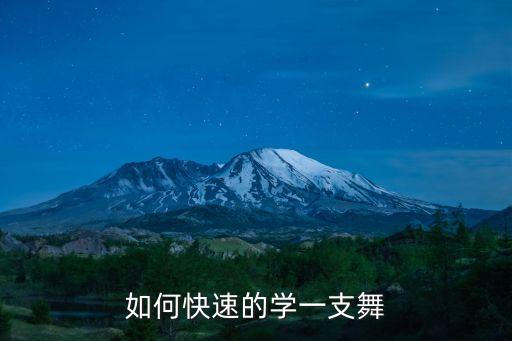 简单舞蹈学习,学习舞蹈的基本动作