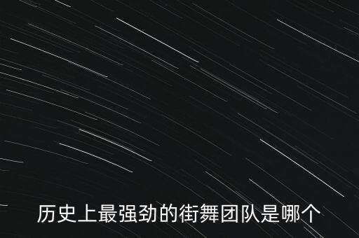 历史上最强劲的街舞团队是哪个