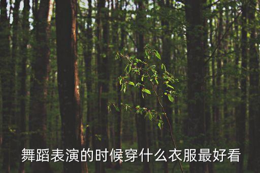  舞蹈表演的时候穿什么衣服最好看