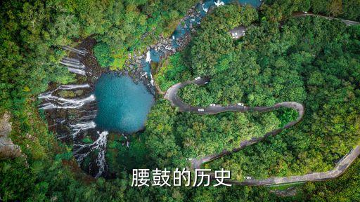  腰鼓的历史