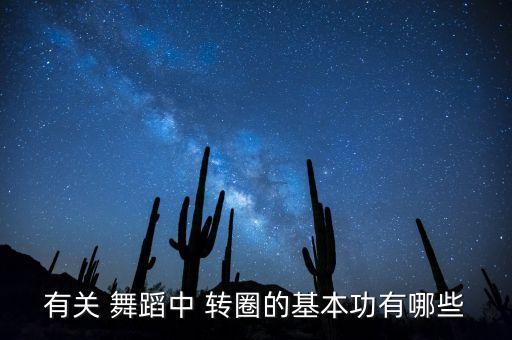 有关 舞蹈中 转圈的基本功有哪些