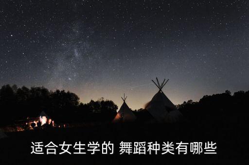 适合女生学的 舞蹈种类有哪些
