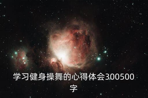 学习健身操舞的心得体会300500字