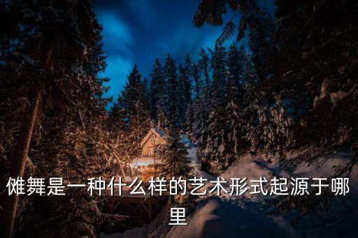 安徽舞蹈图片,安徽花鼓灯舞蹈