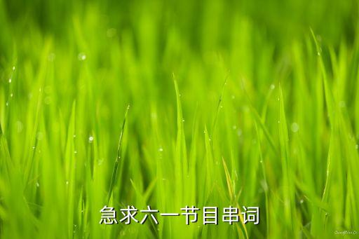 谁不乖舞蹈报幕词,幼儿舞蹈《棒棒糖》报幕词