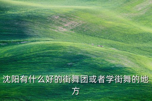 小一团操作舞蹈培训