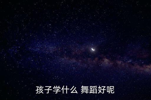 适合儿童跳的民族舞蹈,适合小学生跳的民族舞蹈有哪些
