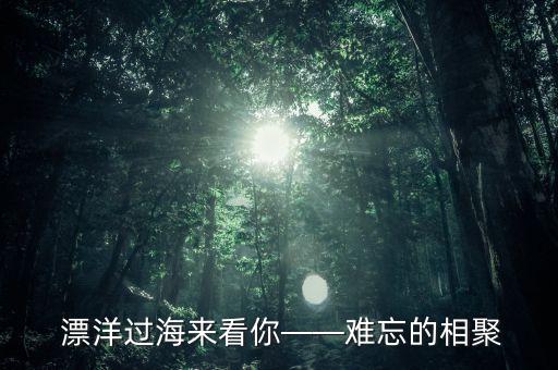 漂洋过海团体舞蹈