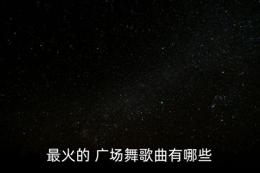 广场舞舞蹈视频倍儿爽