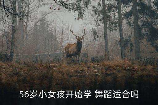 56岁小女孩开始学 舞蹈适合吗