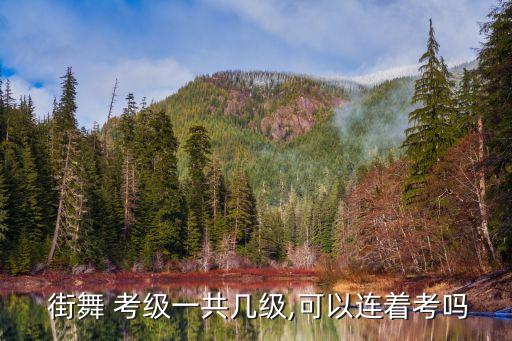  街舞 考级一共几级,可以连着考吗