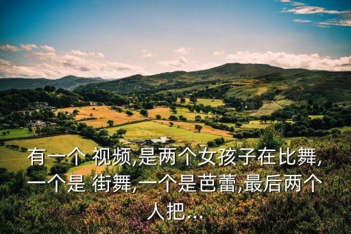 关于女生街舞舞蹈视频,女生街舞舞蹈视频适合四年级上册的小学生,简单又很酷
