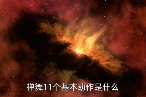 舞蹈站姿名称有哪些